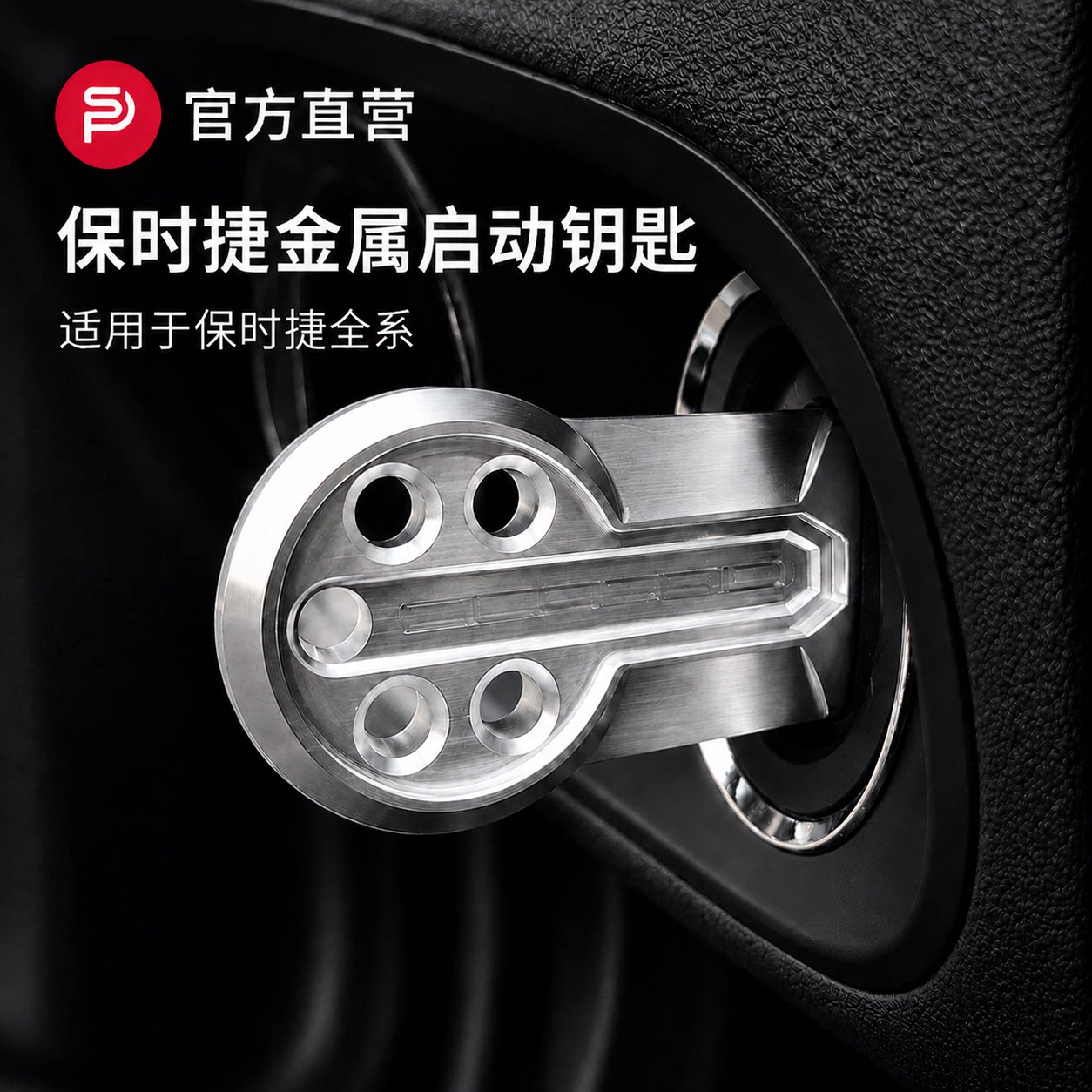 适用保时捷718卡宴Macan帕拉梅拉911点火手柄铝合金一键启动钥匙