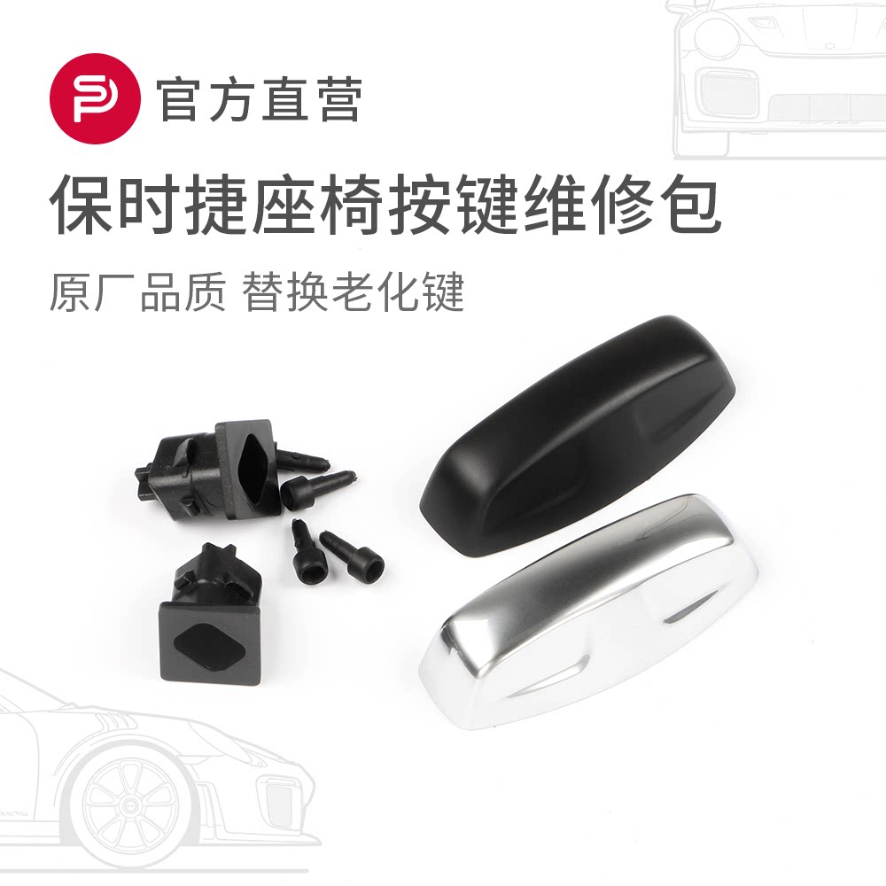保时捷座椅按键维修包macan卡宴Panamera718/911底座按钮盖更替换