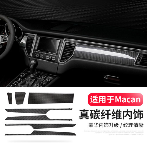 保时捷Macan碳纤维内饰组件升级