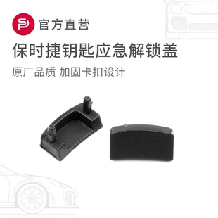 适用保时捷钥匙应急解锁盖macan卡宴718帕拉梅拉911面板盖板配件