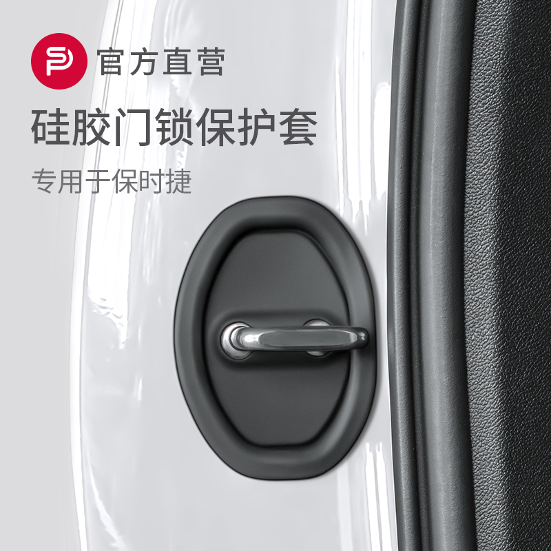 适用保时捷门锁盖车门静音减震垫锁扣保护套macan卡宴718改装配件