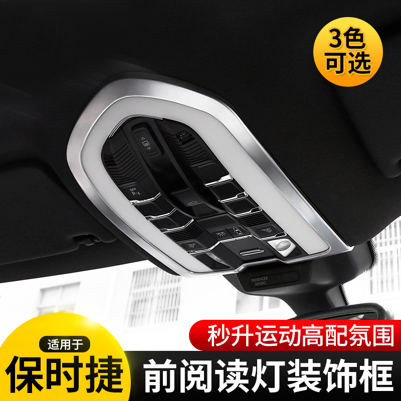 专用保时捷前阅读灯贴卡宴装饰框