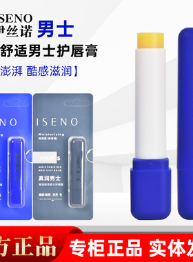 无色唇膏ISENO伊丝诺男士护唇膏真润舒适水润滋润专柜正品润唇膏