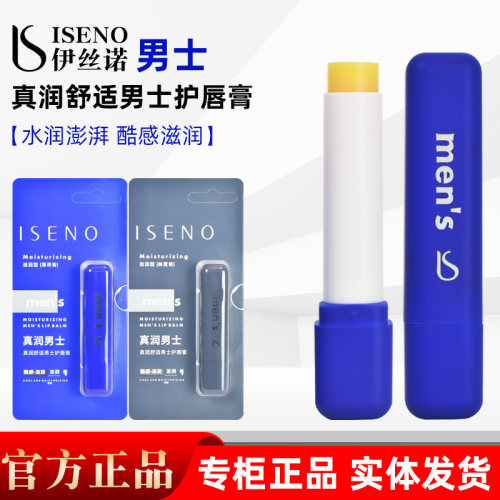 ISENO伊丝诺男士护唇膏