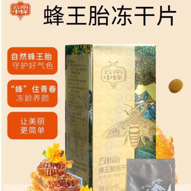 云南中蜂高山新鲜蜂王浆冻干粉蜂王胎即食含片高品质蜂王胎冻干片