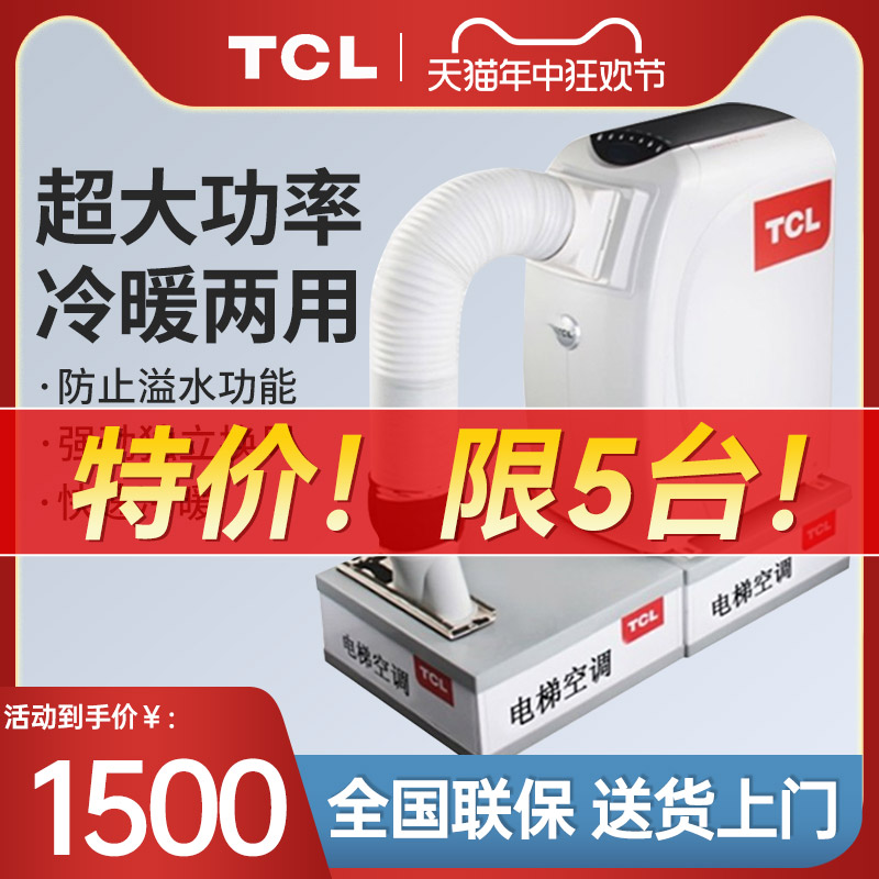 TCL电梯空调冷暖型KYD-25/DY-D大1P轿顶专用随行电缆无滴水轿厢-封面