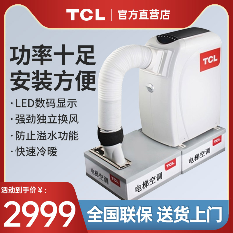 TCL电梯专用空调冷暖型KYD-25/DY-D 1匹