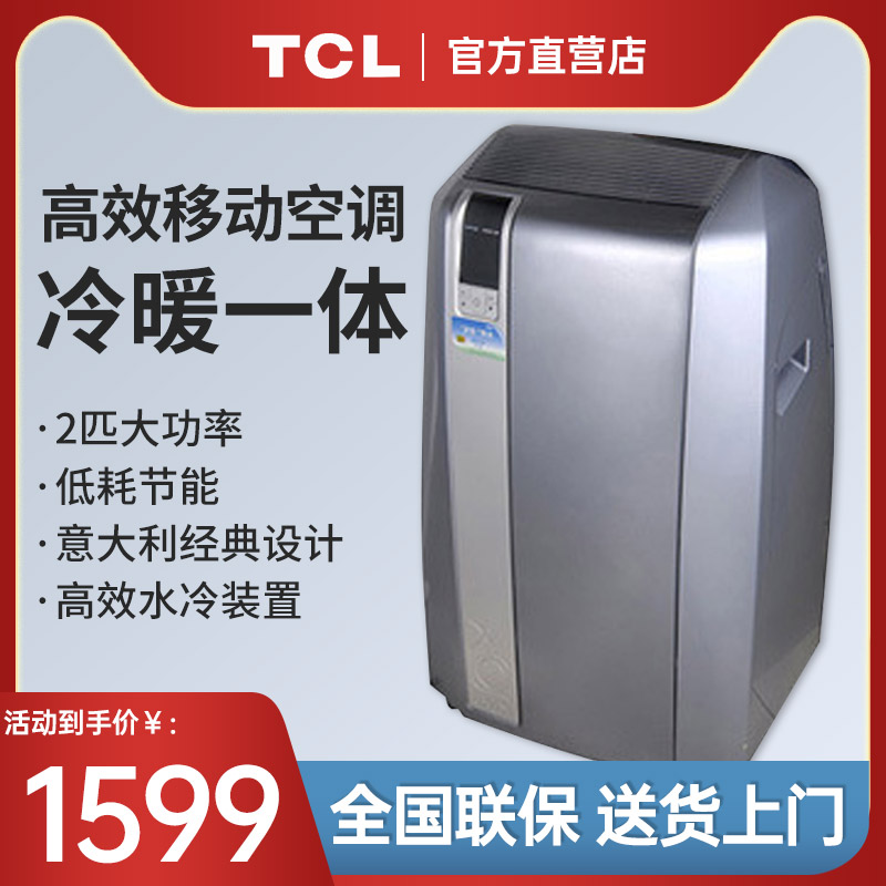 TCL家用移动空调制冷制热KYD-40/WY