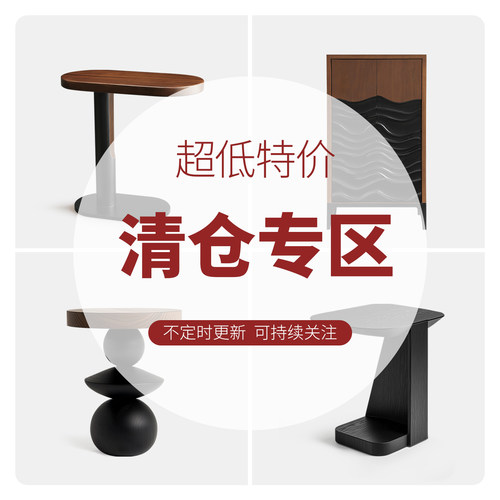 九鹿艺术家具告别款清仓/低至3折起/数量有限先到先得