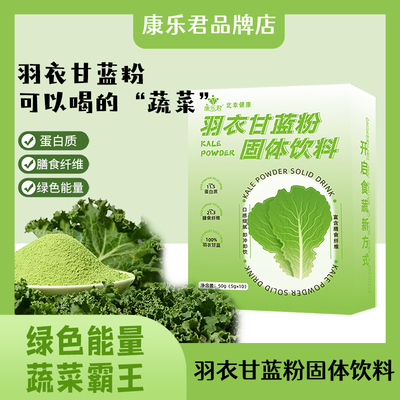 康乐君羽衣甘蓝粉热量低改善便秘