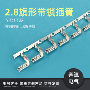 2.8旗型带锁连带 2.8旗形护套 DJ627 J2.8A 110旗形带锁端子