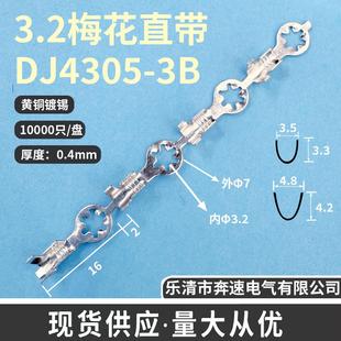 DJ4305 3.2梅花接线片