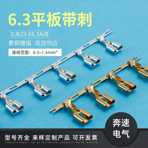 平板打刺DJ623-E6.3A带刺端子