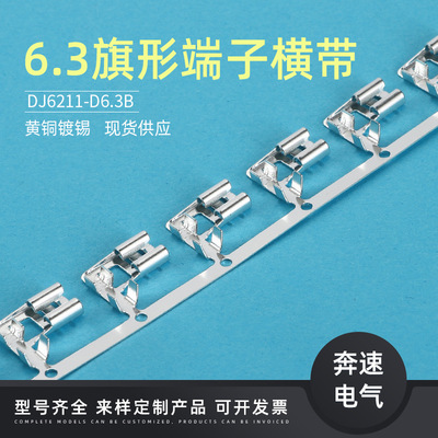 6.3旗形250端子DJ6211-D6.3B插簧