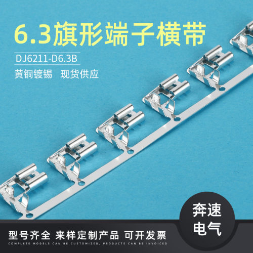 6.3旗形250端子DJ6211-D6.3B插簧