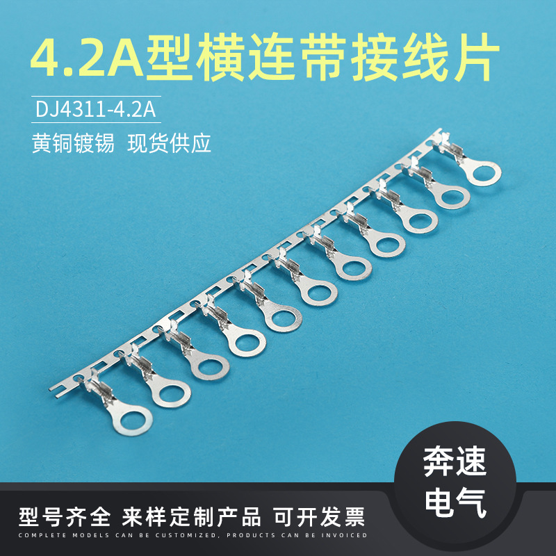 DJ4311-4.2A 4.2A型接线片 圆型接线片 O型接线端子 电机端子