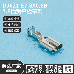 7.8插簧平板带刺 接线公母端子插簧插片 E7.8X0.8B DJ621