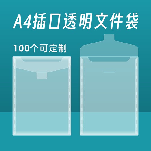 山久透明A4竖款防水插口文件袋