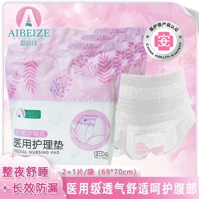 爱蓓泽医用经期安睡裤妇科护垫卫生巾械字号护理垫姨妈巾