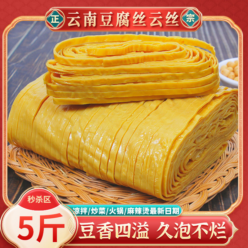 豆腐皮丝正宗云南特产农家自制豆制品干货手工云丝商用火锅凉拌丝