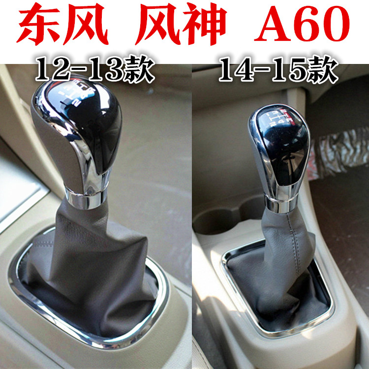 东风风神A60排挡杆防尘套换挡手动变速杆档位真皮罩挂挡把套 配件