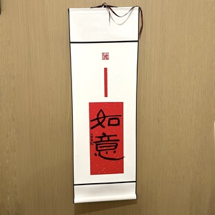 红字福字书法挂轴如意永受嘉福王旻老师书法作品手写手绘新年祈福