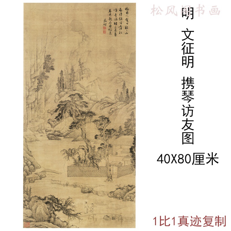 B9MQ文征明国画携琴访友图古代书画真迹高清微喷挂画仿古复制竖幅