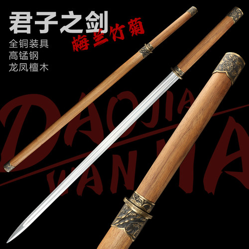 龙泉梅兰竹菊君子剑小细剑未开刃