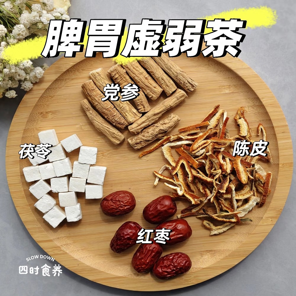 党参茯苓陈皮红枣伏苓脾胃虚弱党叁陈皮丝干生茶中药材原料煮泡水