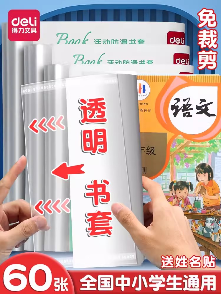 得力书皮书套透明书套书本保护套