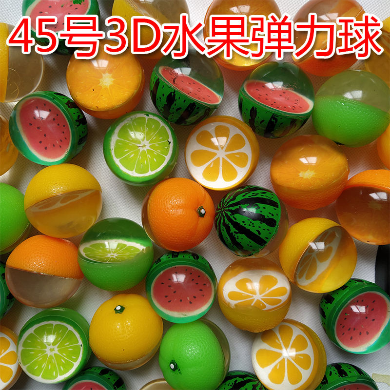 45号3d水果弹力球二元扭蛋机专用混装球儿童宝宝玩具弹弹球特价