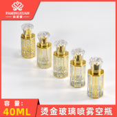 香水空瓶 法茗萱 40ML烫金玻璃喷雾香水空瓶 空瓶 散装 香水瓶 分装