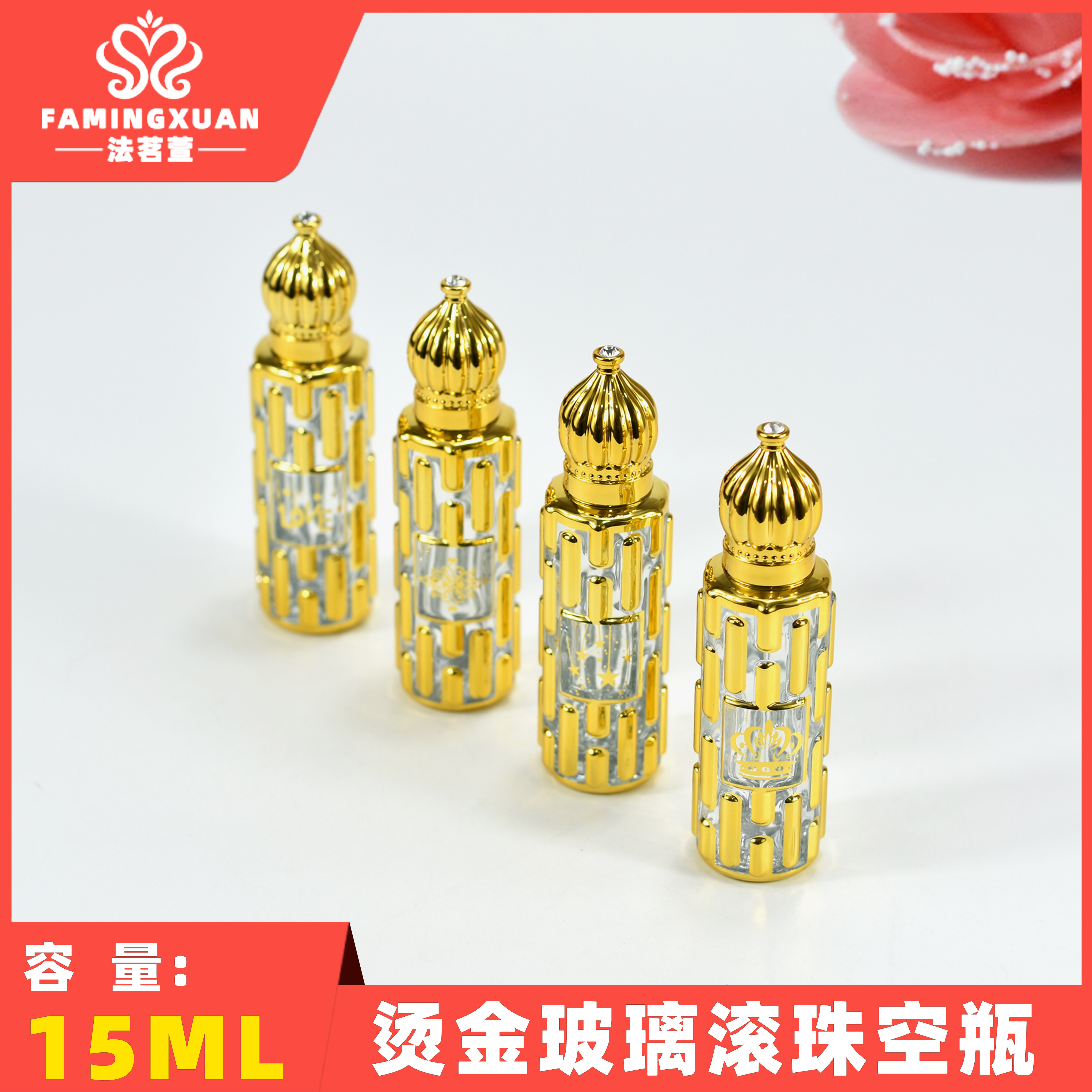 法茗萱 香水瓶 分装空瓶 散装香水空瓶 15ML烫金玻璃滚珠香水空瓶