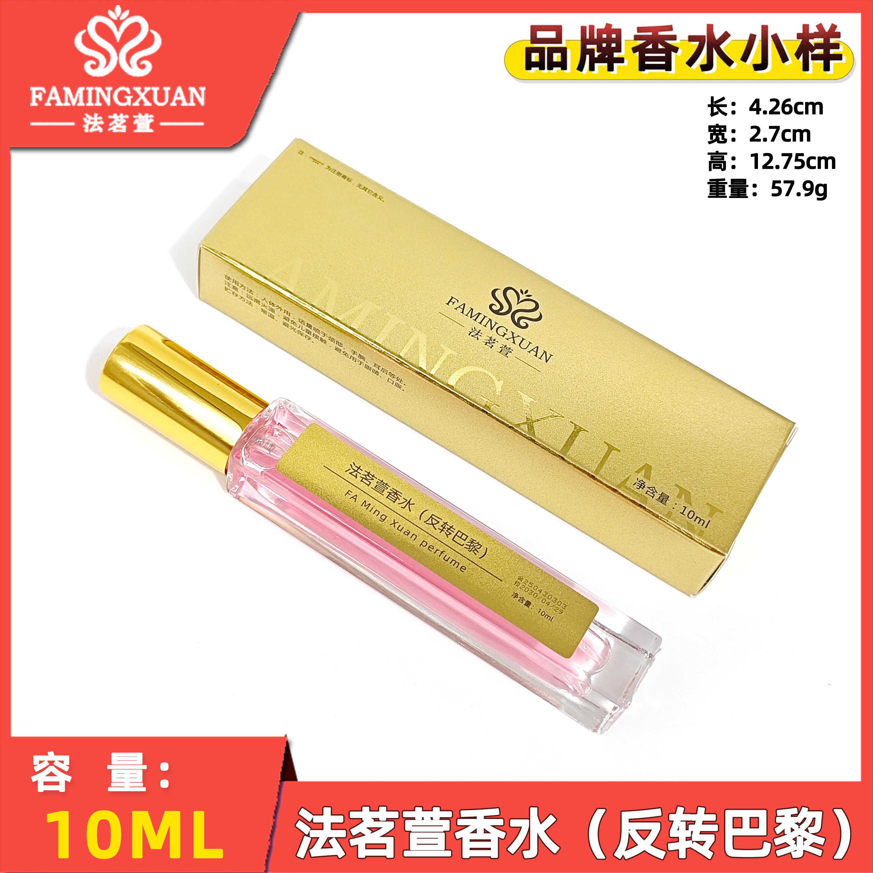 法茗萱10ml品牌香水正规备案批发零售持久留香1至3天(反转巴黎)