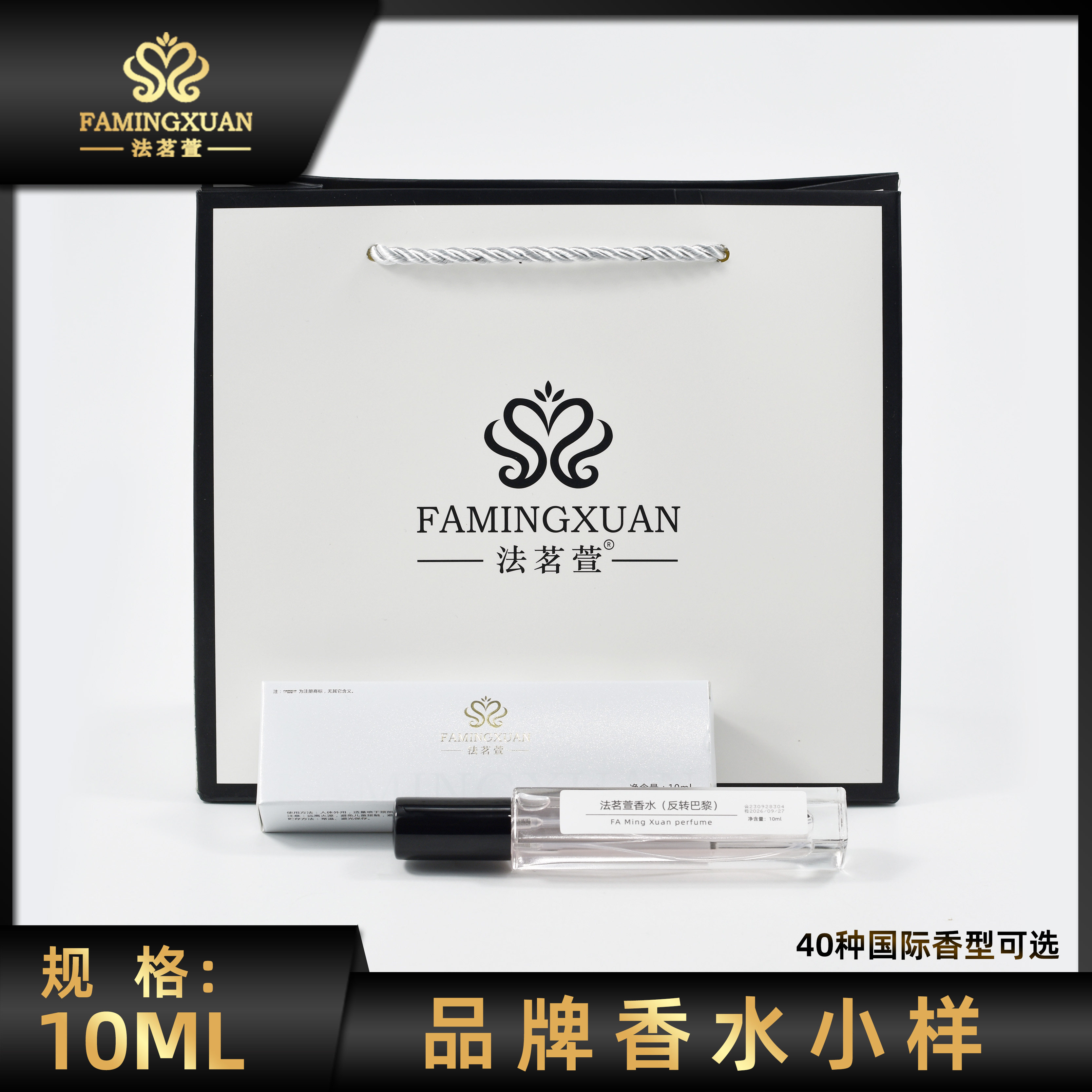 FAMINGXUAN/法茗萱品牌香水小样10ML香水 40种国际香型可选/B版面