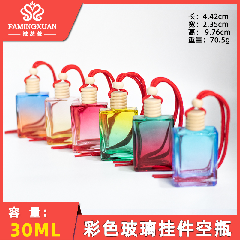法茗萱香水分装瓶 散装香水空瓶 30ML彩色玻璃挂件空瓶