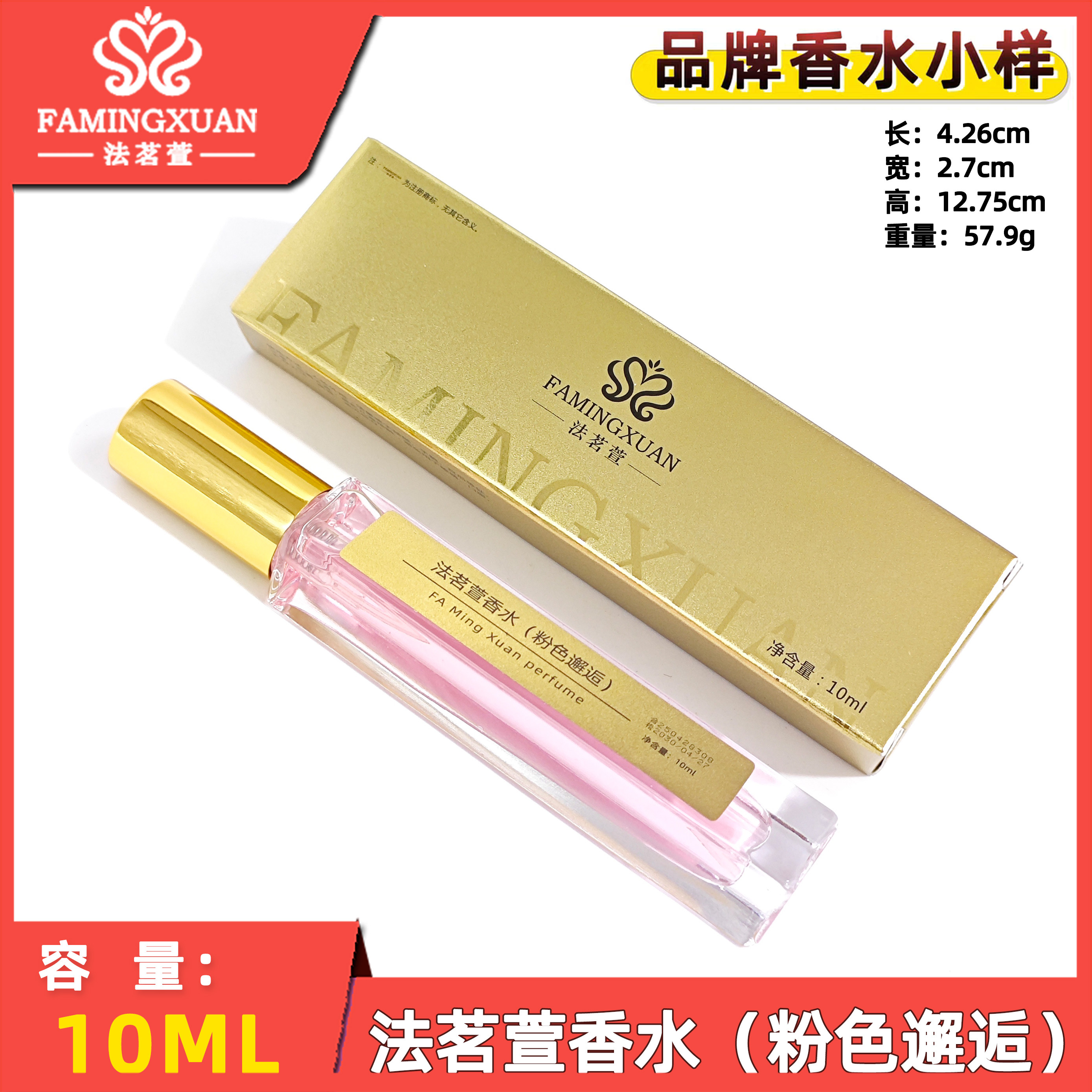 法茗萱10ml品牌香水正规备案批发零售持久留香1至3天(粉色邂逅)