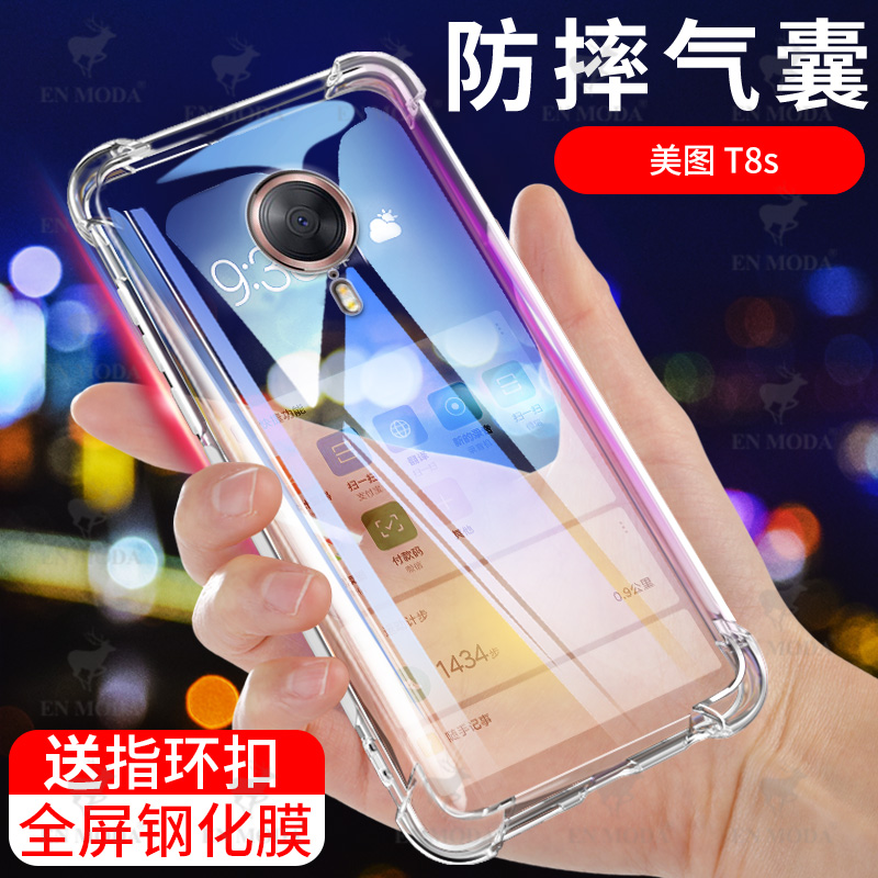 适用于Meitu/美图T8S手机壳四角气囊全包防摔软壳美图t8s透明软硅胶时尚男女款超薄液态保护套 3C数码配件 手机保护套/壳 原图主图