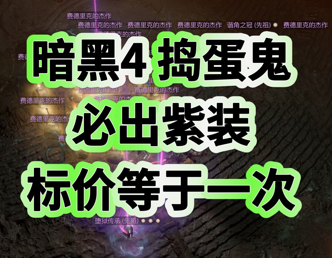 暗黑4捣蛋鬼国服神话稀有暗金必出一件神话紫装S13梦魇地下城图片