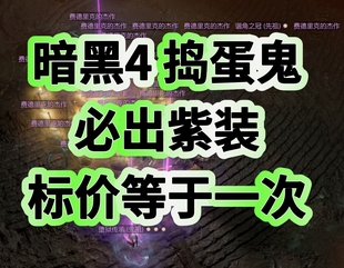 暗黑4捣蛋鬼国服神话稀有暗金必出一件神话紫装S13梦魇地下城