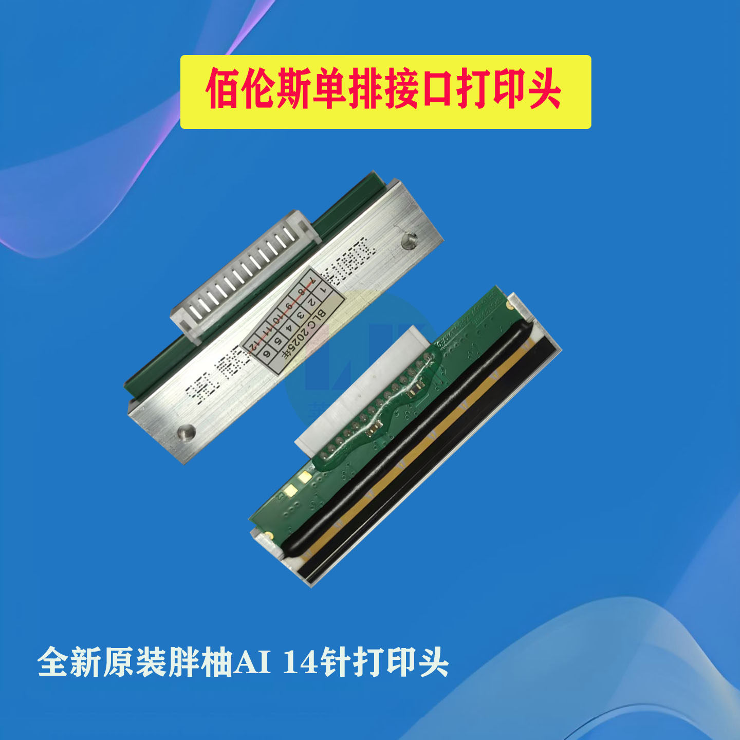 佰伦斯胖柚电子秤打印头BLS 称头AI打印机喷头配件商用打印机磁头