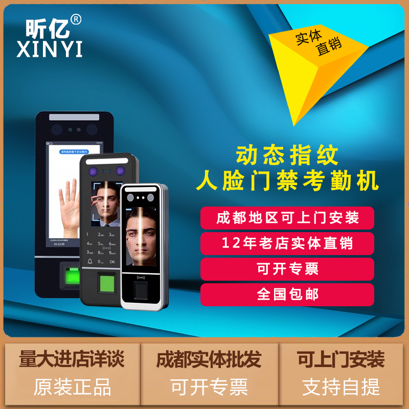 昕亿动态人脸指纹考勤门禁机