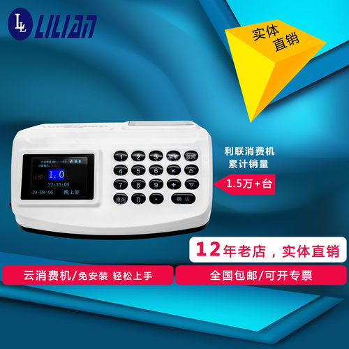 饭堂利联l900系列彩屏发卡器