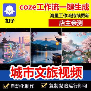 城一生成自市能文动旅视频子作流c码oze代扣品键AI工智成源体码1