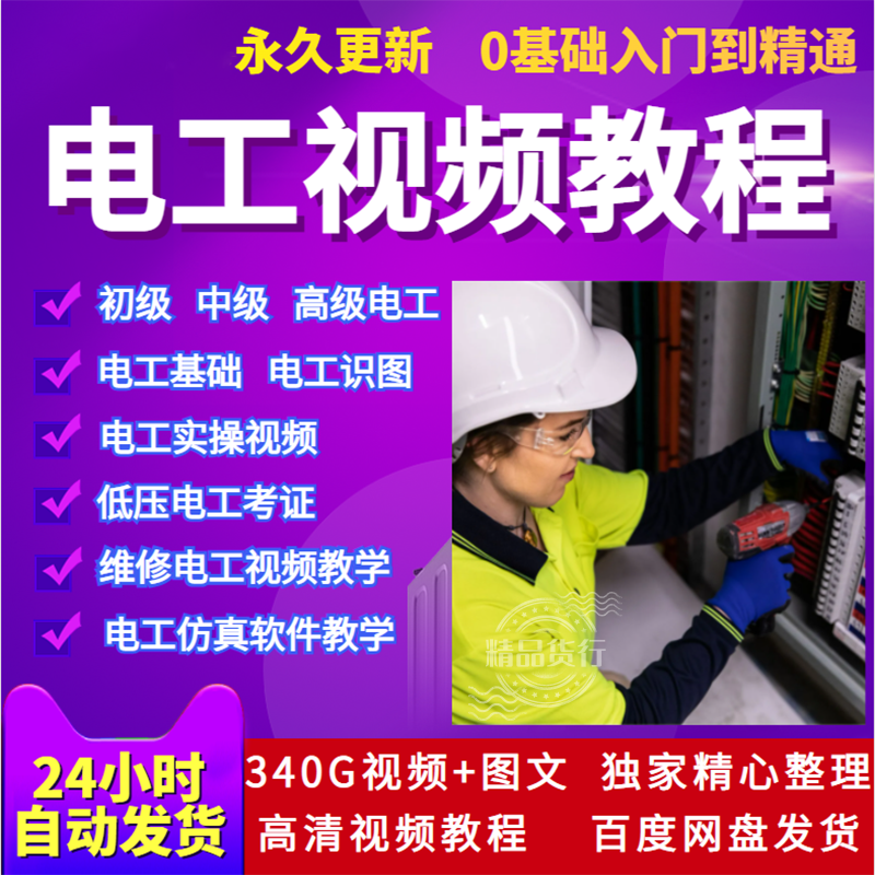 电工基础维修电路接线识图实训仿真软件中级低压电工考证视频教程