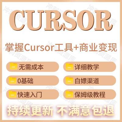 2026零基础到高级营运AI程式设计 CURSOR教程 CURSOR使用教学影片