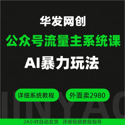 AI公众号L量主系统课 AI Bao力玩法 零基础入门课程
