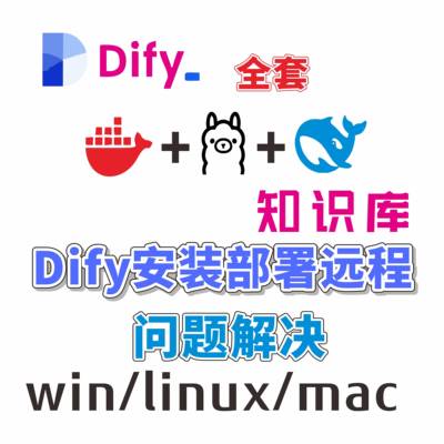 Dify私有化docker工作流ollama本地部署知识Deepseek远程安装离线