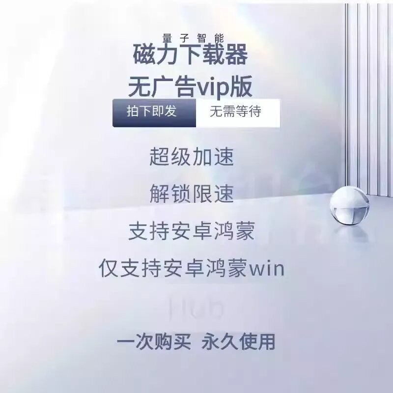 磁力播放器下载软体神器比某雷好用不限速磁力播放器永久会员解析