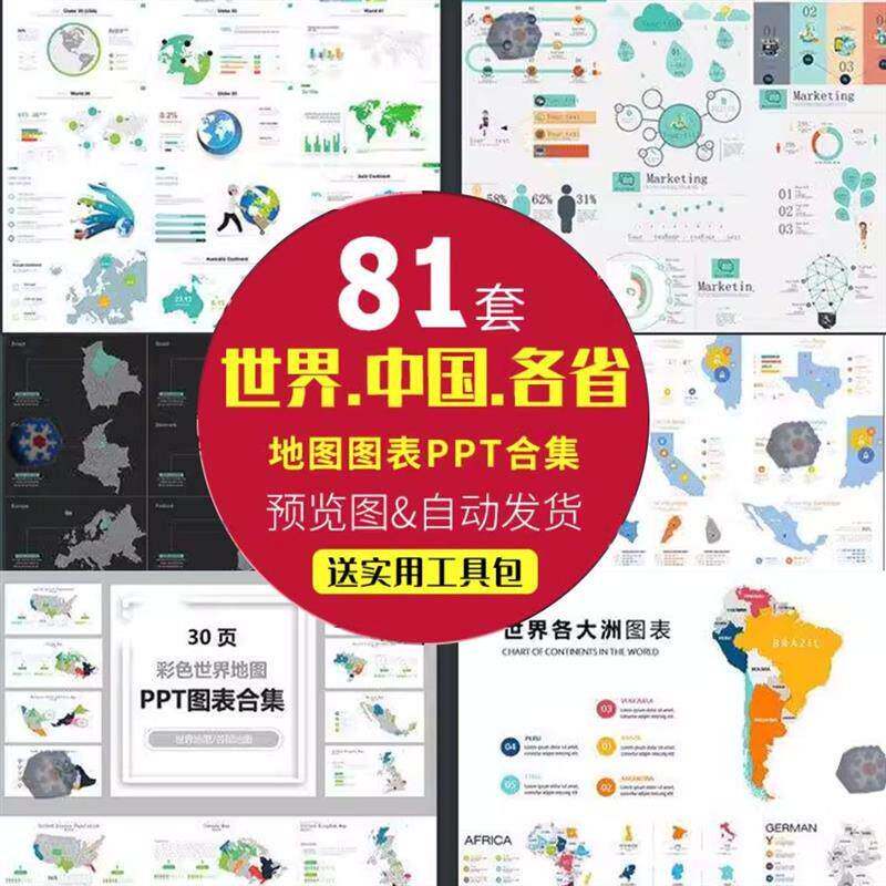 世界地图PPT模板中国地图动态幻灯片全球各省市区县数据图表版块